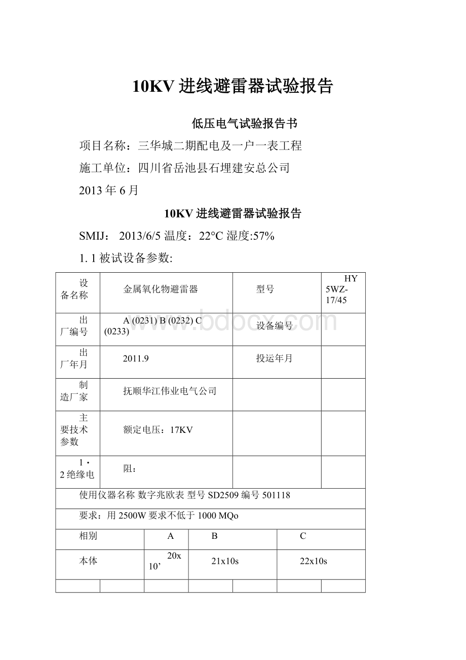 10KV进线避雷器试验报告.docx_第1页