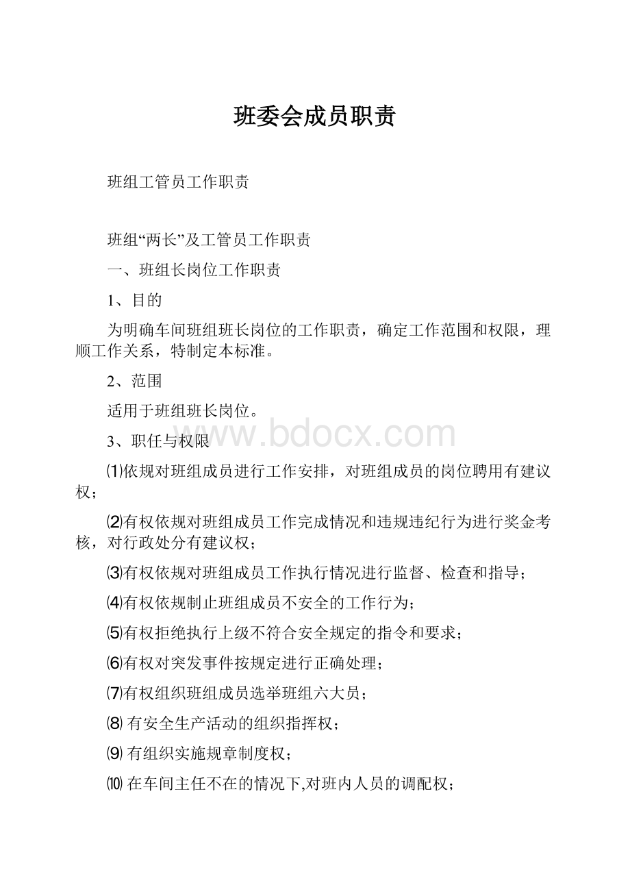 班委会成员职责.docx