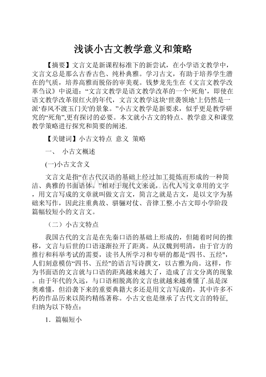 浅谈小古文教学意义和策略.docx