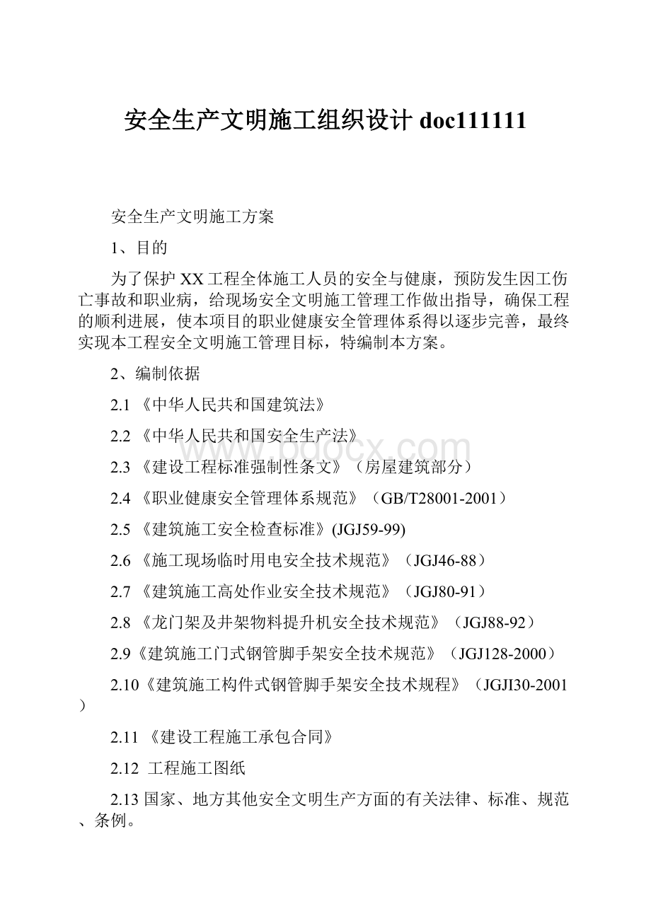 安全生产文明施工组织设计doc111111.docx_第1页