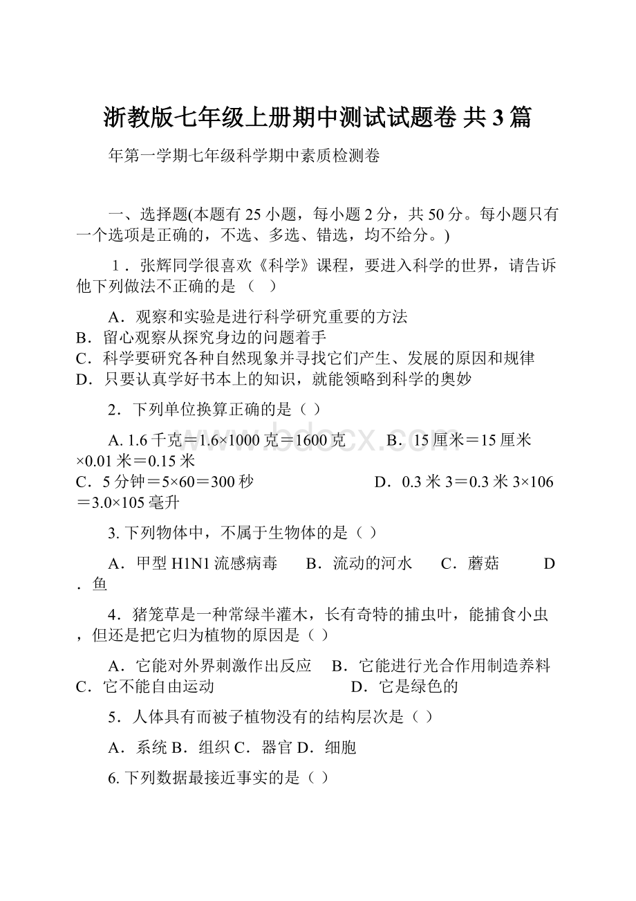 浙教版七年级上册期中测试试题卷 共3篇.docx