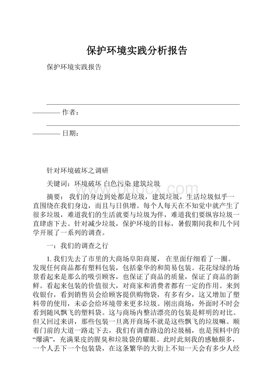 保护环境实践分析报告.docx