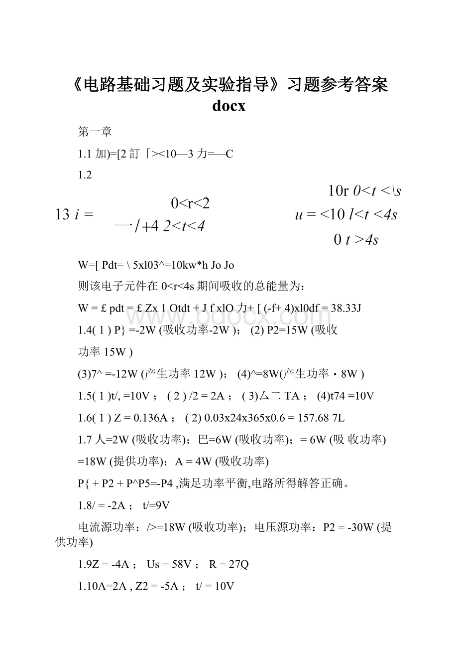 《电路基础习题及实验指导》习题参考答案docx.docx