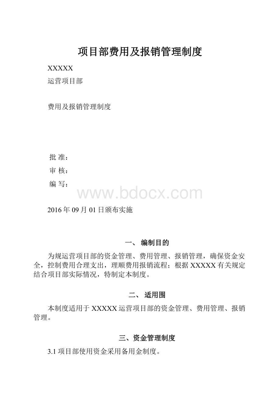 项目部费用及报销管理制度.docx