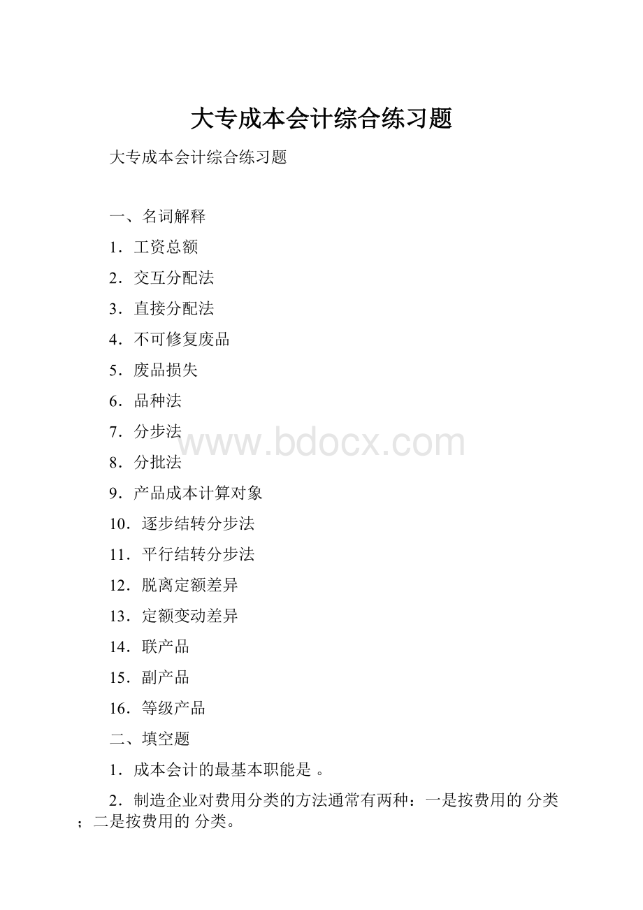 大专成本会计综合练习题.docx_第1页