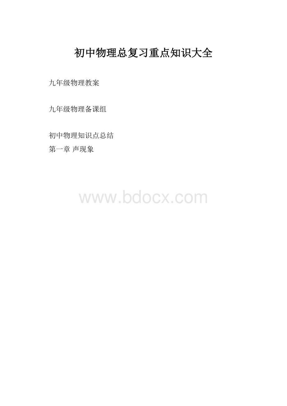 初中物理总复习重点知识大全.docx