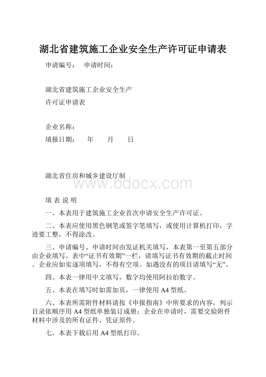 湖北省建筑施工企业安全生产许可证申请表.docx