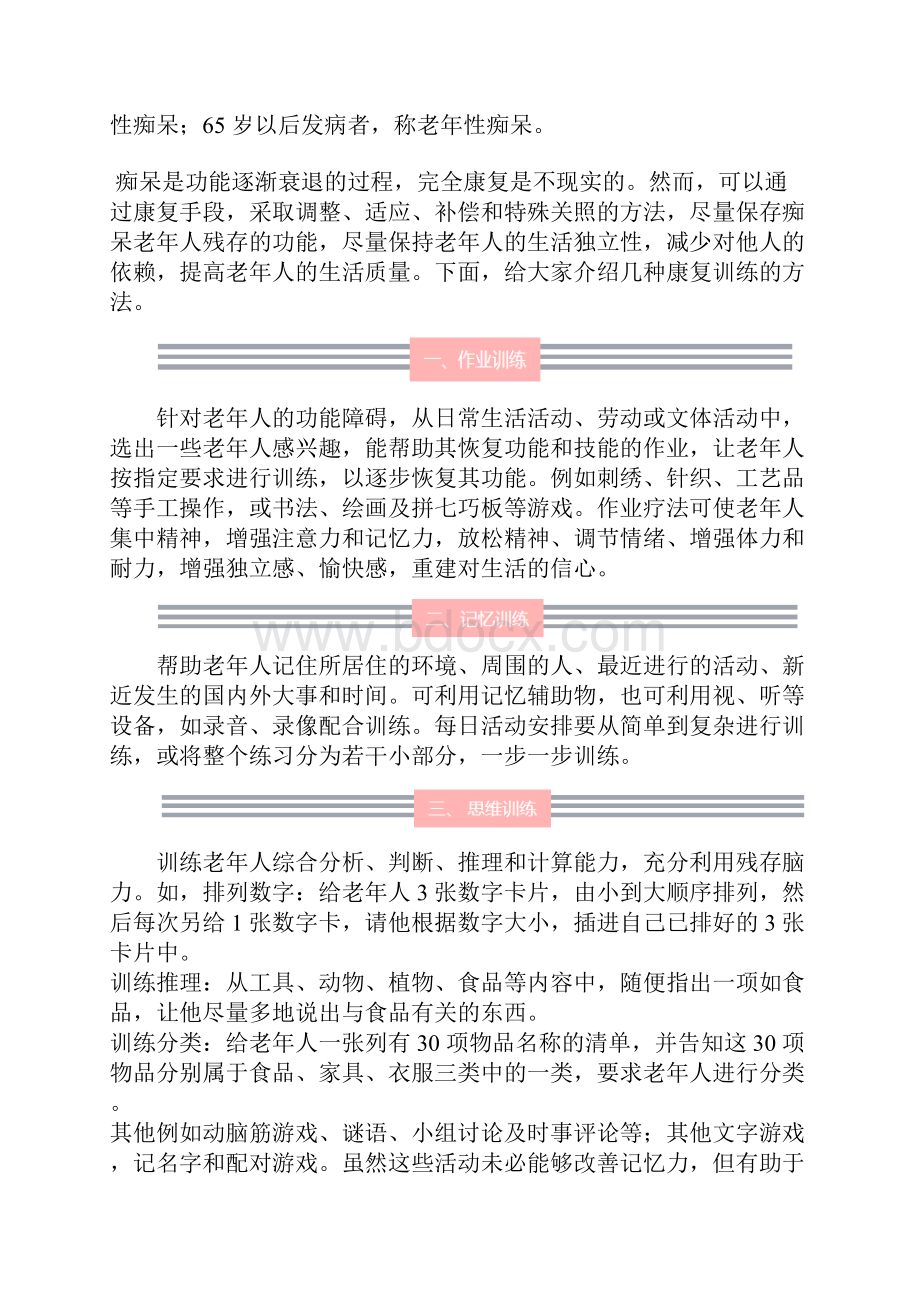 痴呆老年人康复训练的方法526.docx_第2页