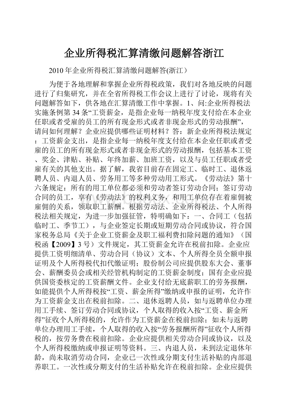 企业所得税汇算清缴问题解答浙江.docx_第1页