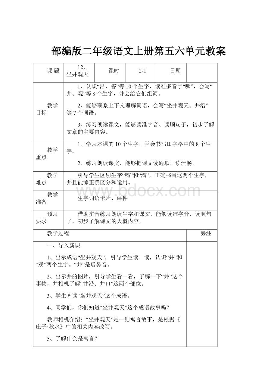 部编版二年级语文上册第五六单元教案.docx_第1页