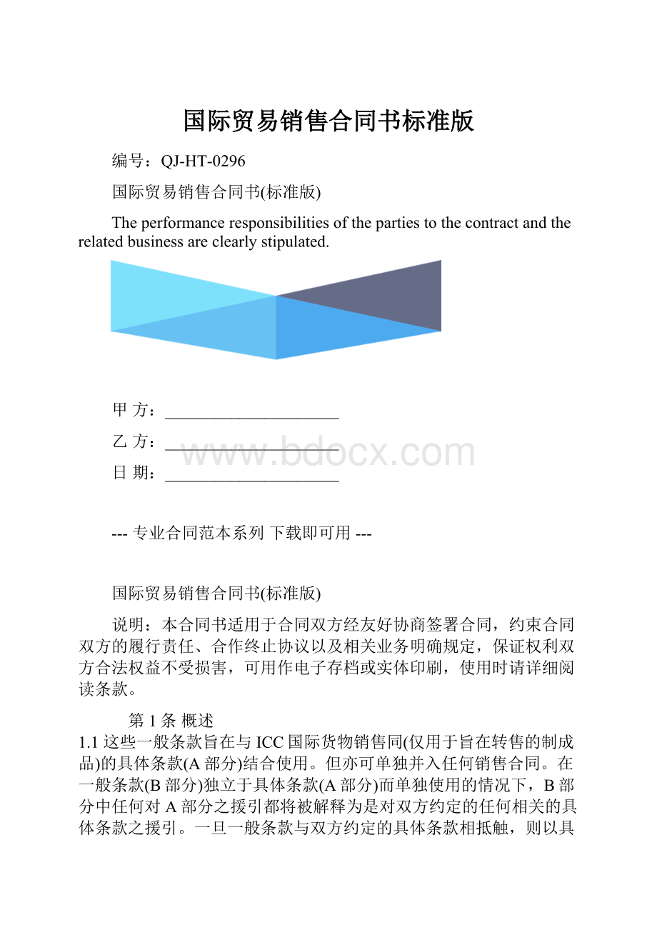 国际贸易销售合同书标准版.docx