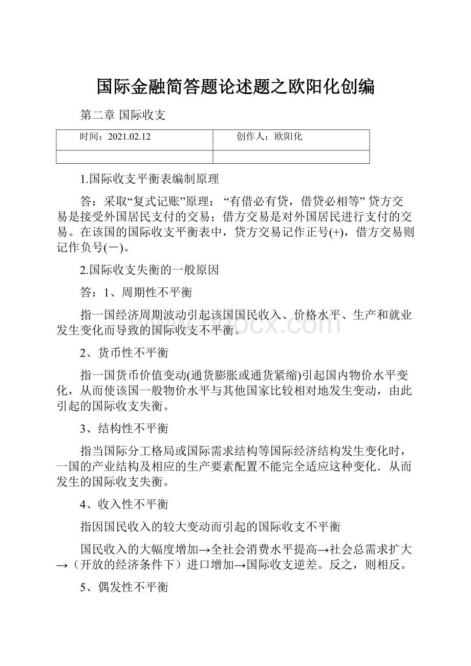 国际金融简答题论述题之欧阳化创编.docx