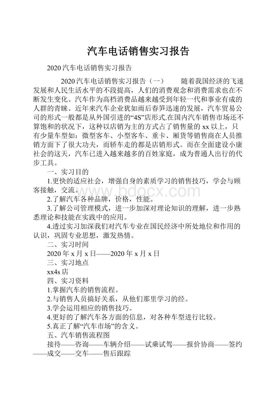 汽车电话销售实习报告.docx_第1页