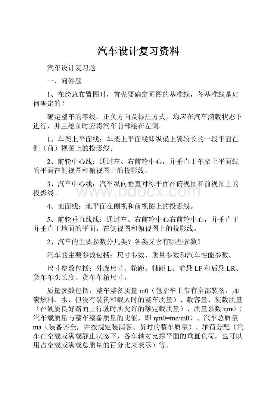 汽车设计复习资料.docx