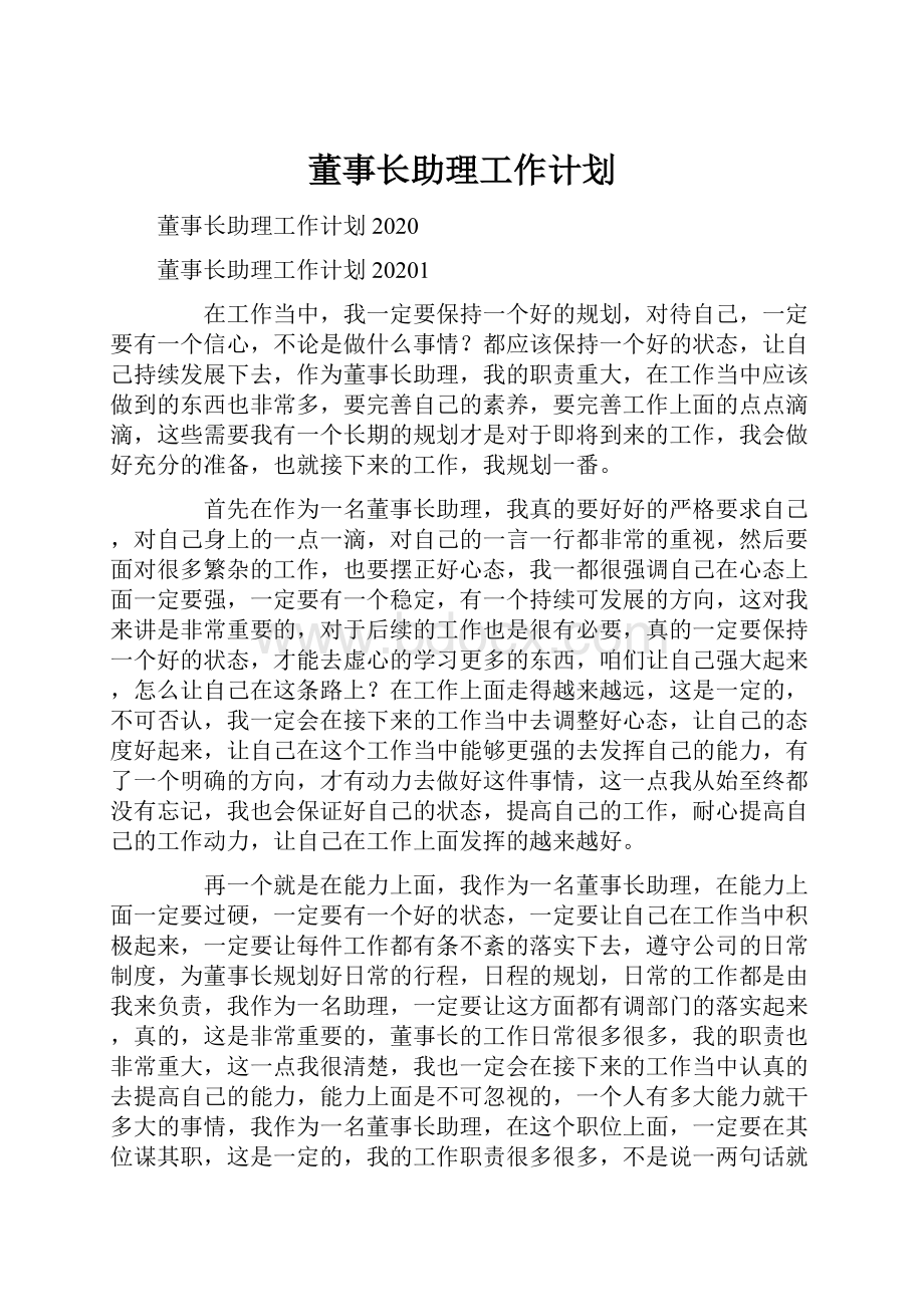 董事长助理工作计划.docx_第1页