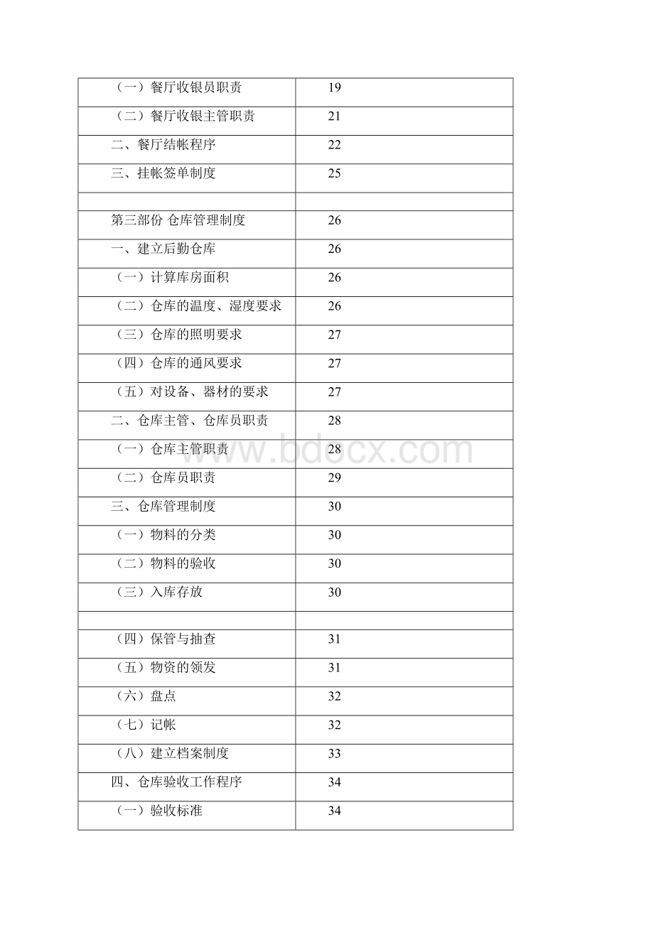 餐饮企业财务管理制度完整版.docx_第2页