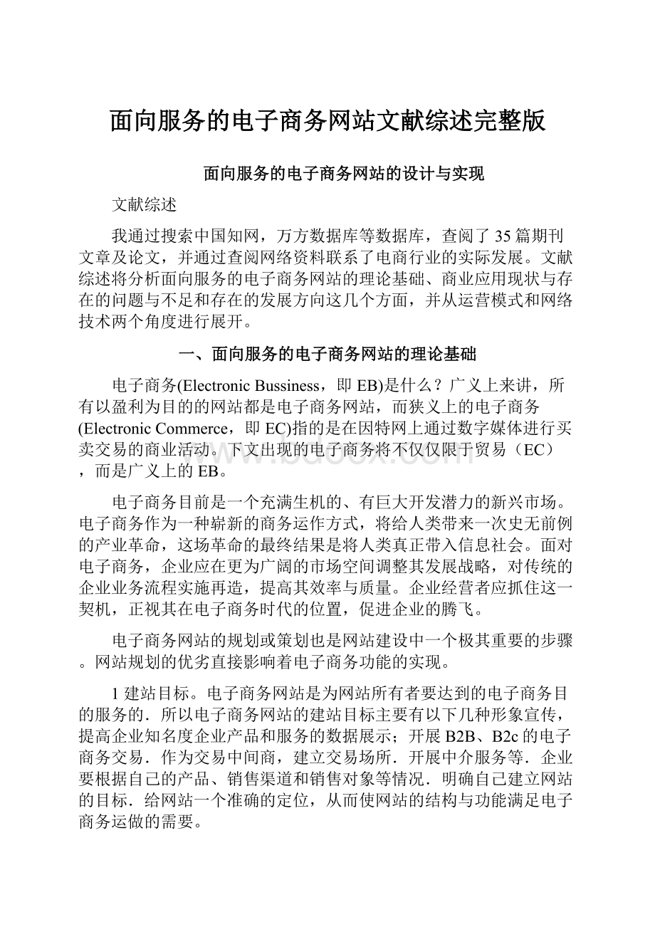 面向服务的电子商务网站文献综述完整版.docx