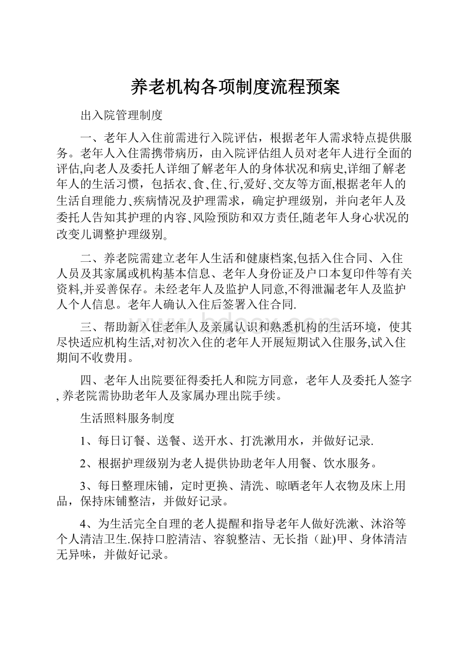 养老机构各项制度流程预案.docx