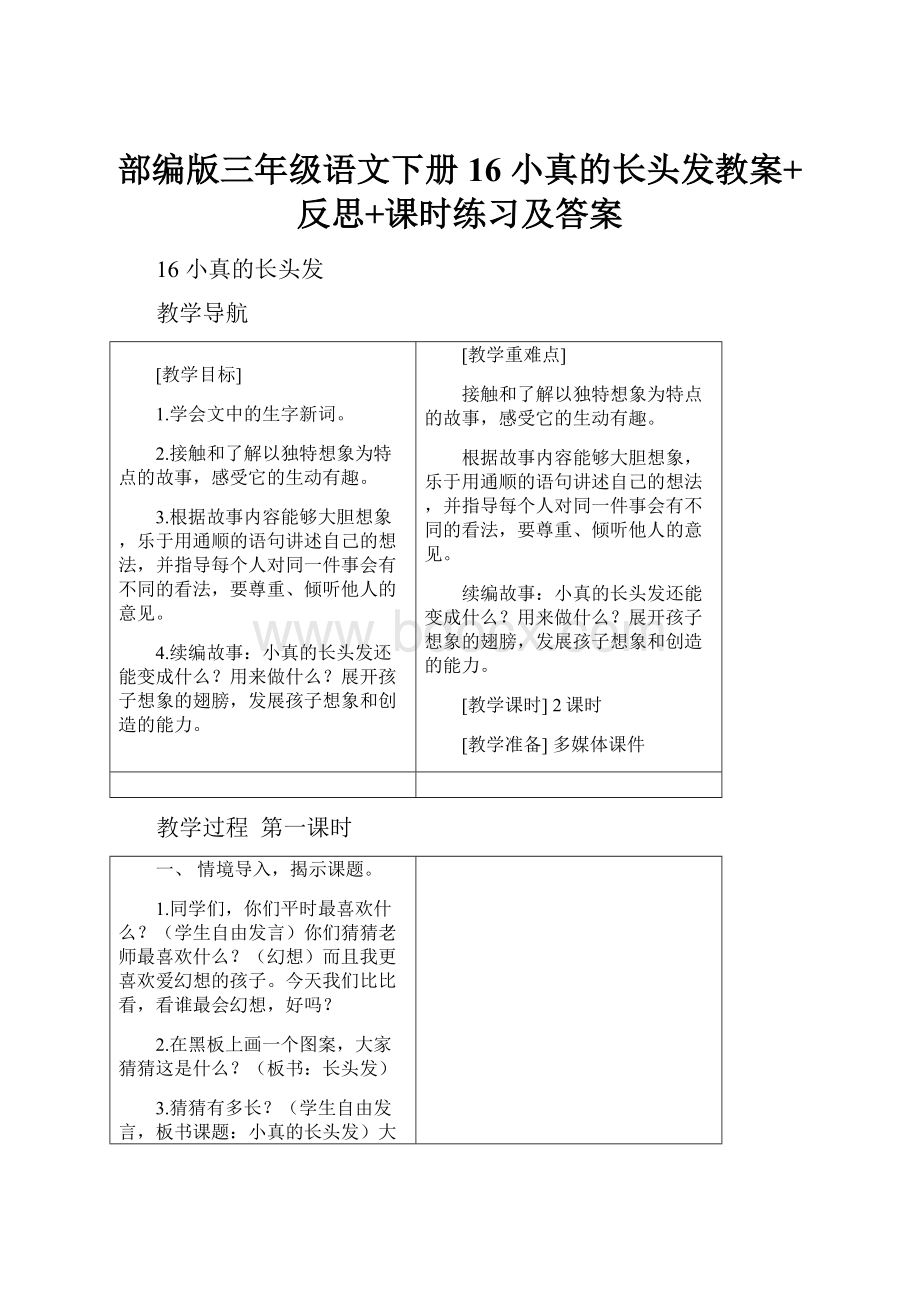 部编版三年级语文下册16 小真的长头发教案+反思+课时练习及答案.docx