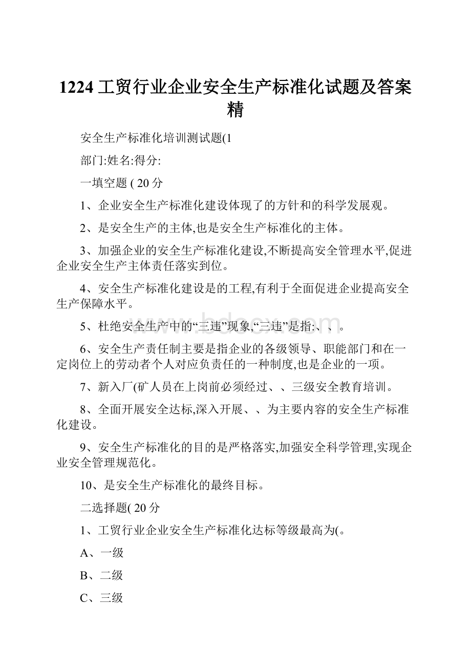 1224工贸行业企业安全生产标准化试题及答案精.docx_第1页