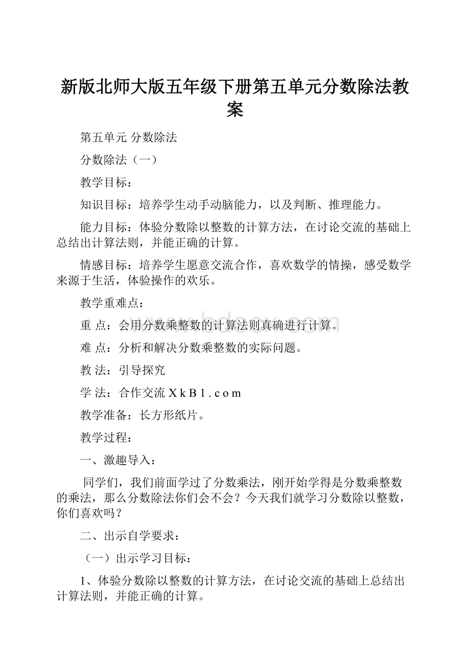 新版北师大版五年级下册第五单元分数除法教案.docx_第1页