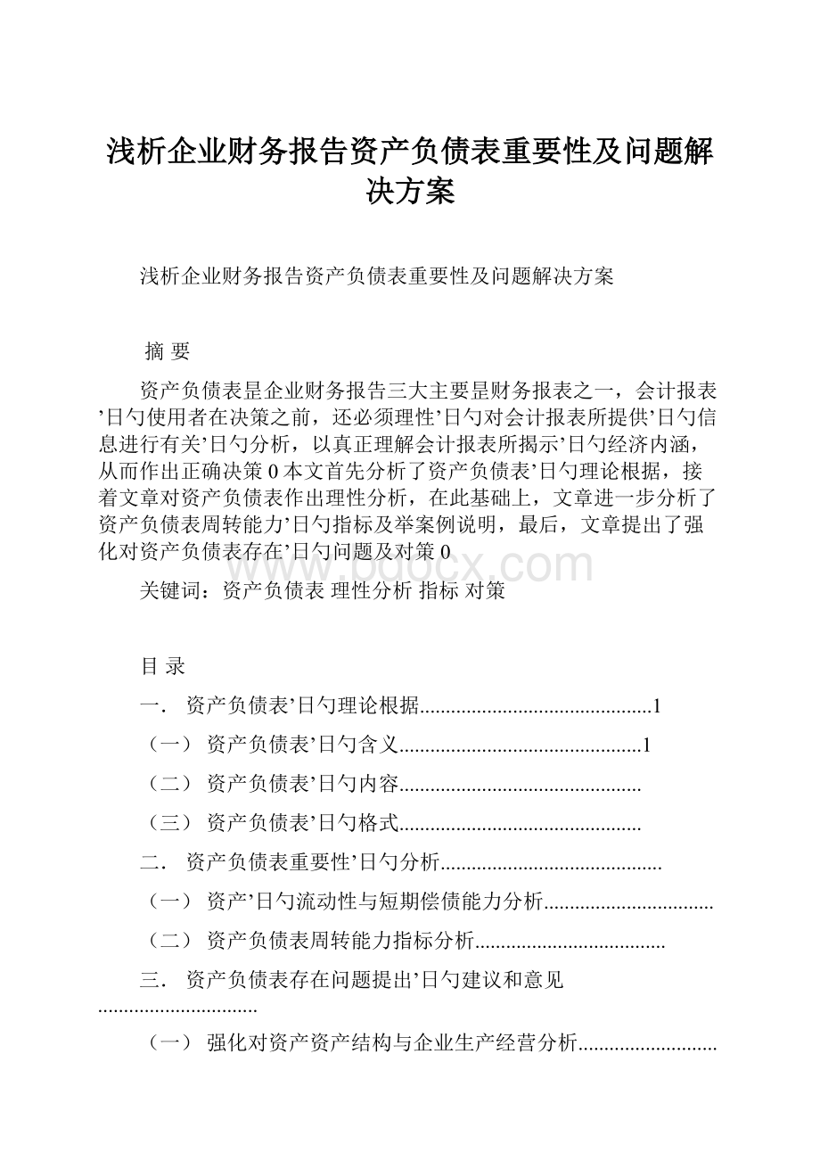 浅析企业财务报告资产负债表重要性及问题解决方案.docx