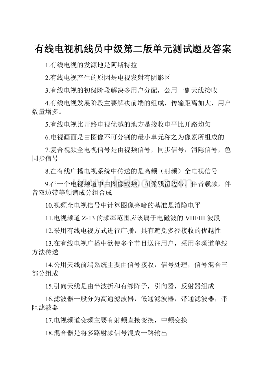 有线电视机线员中级第二版单元测试题及答案.docx