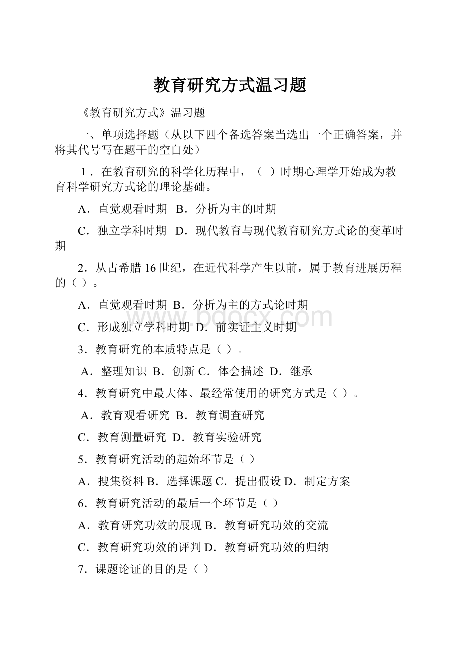 教育研究方式温习题.docx_第1页