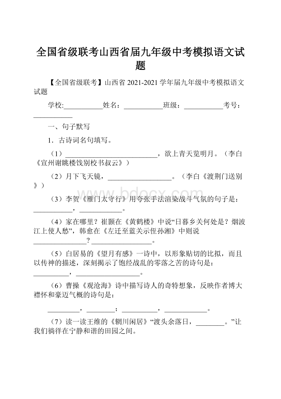 全国省级联考山西省届九年级中考模拟语文试题.docx