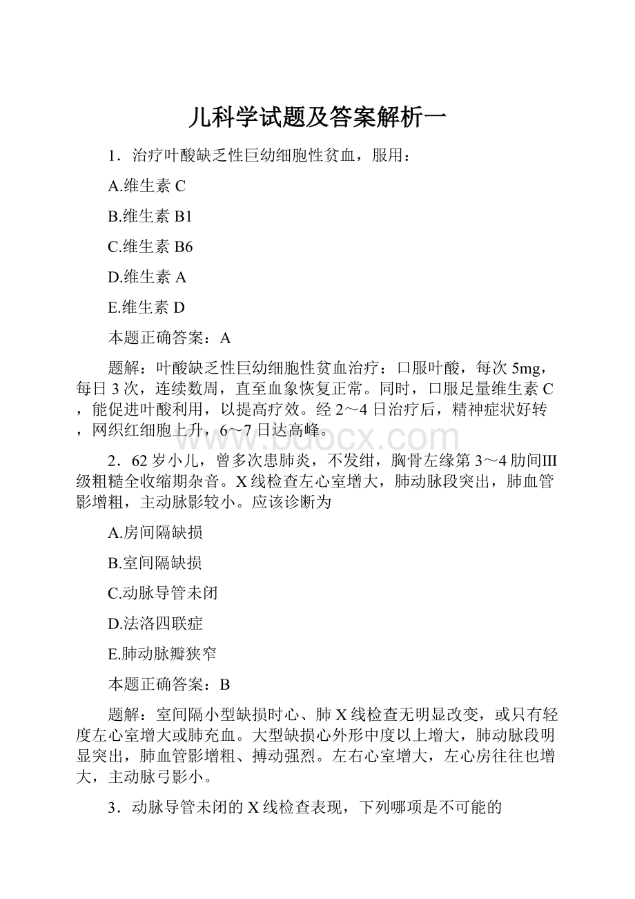 儿科学试题及答案解析一.docx_第1页