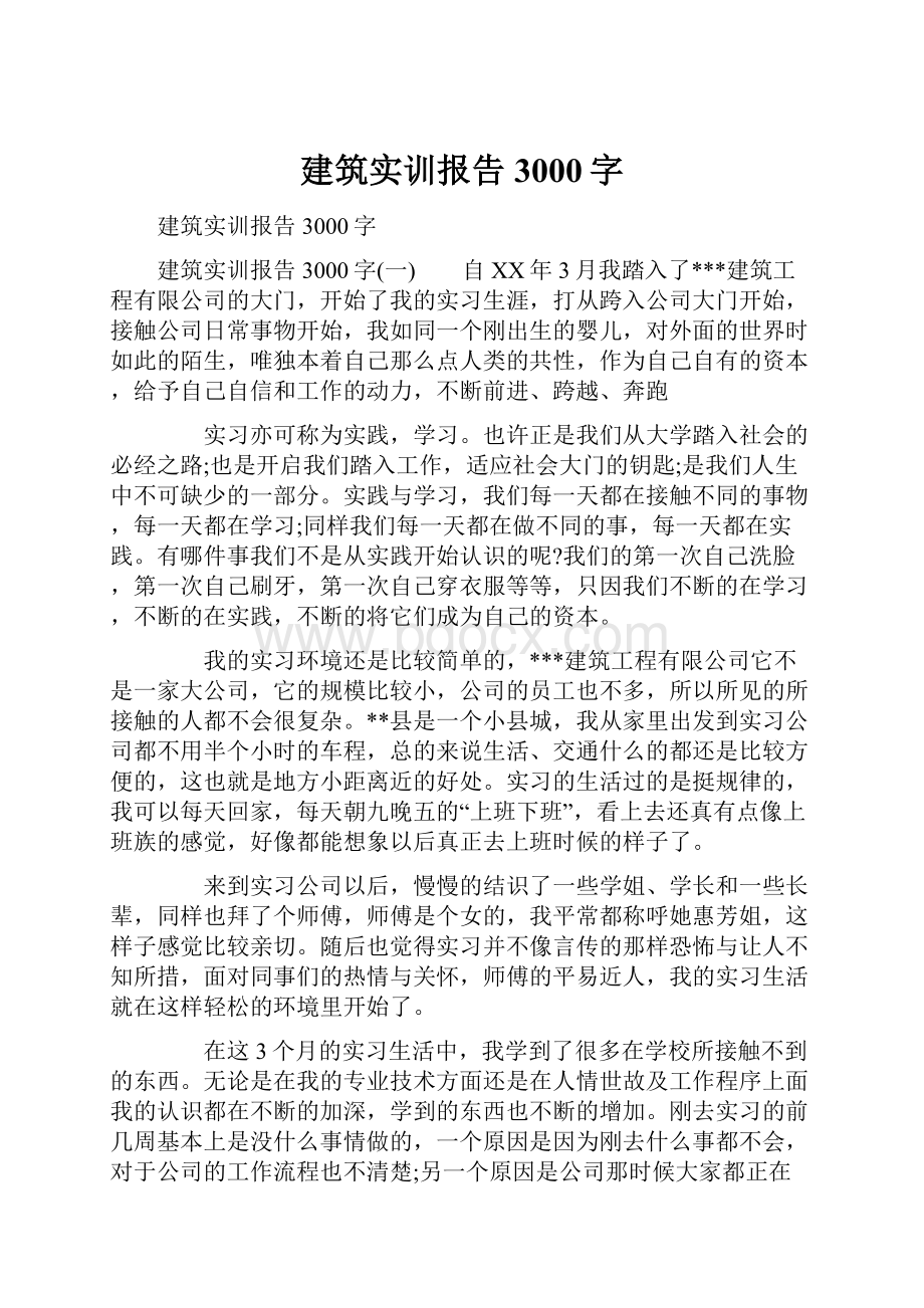 建筑实训报告3000字.docx