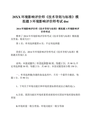 20XX环境影响评价师《技术导则与标准》模拟题3环境影响评价师考试doc.docx