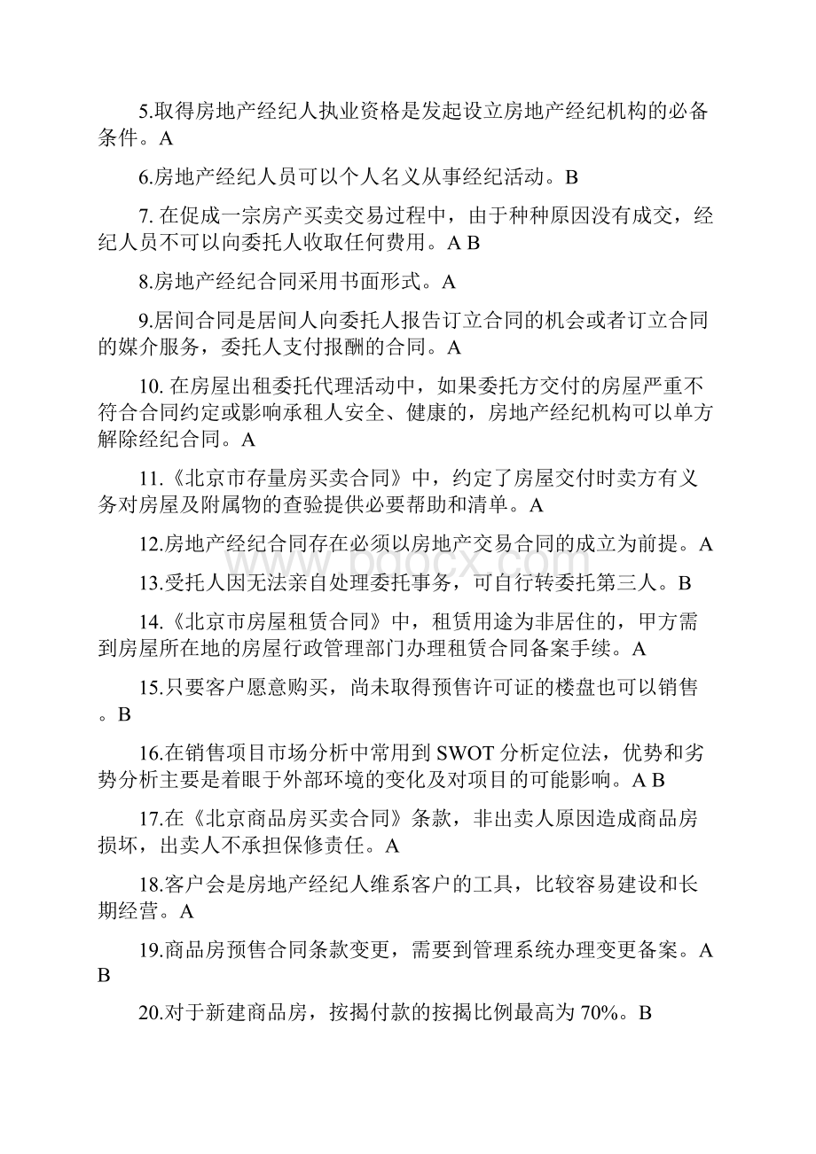 北京房地产经纪人协理证考试试题.docx_第2页