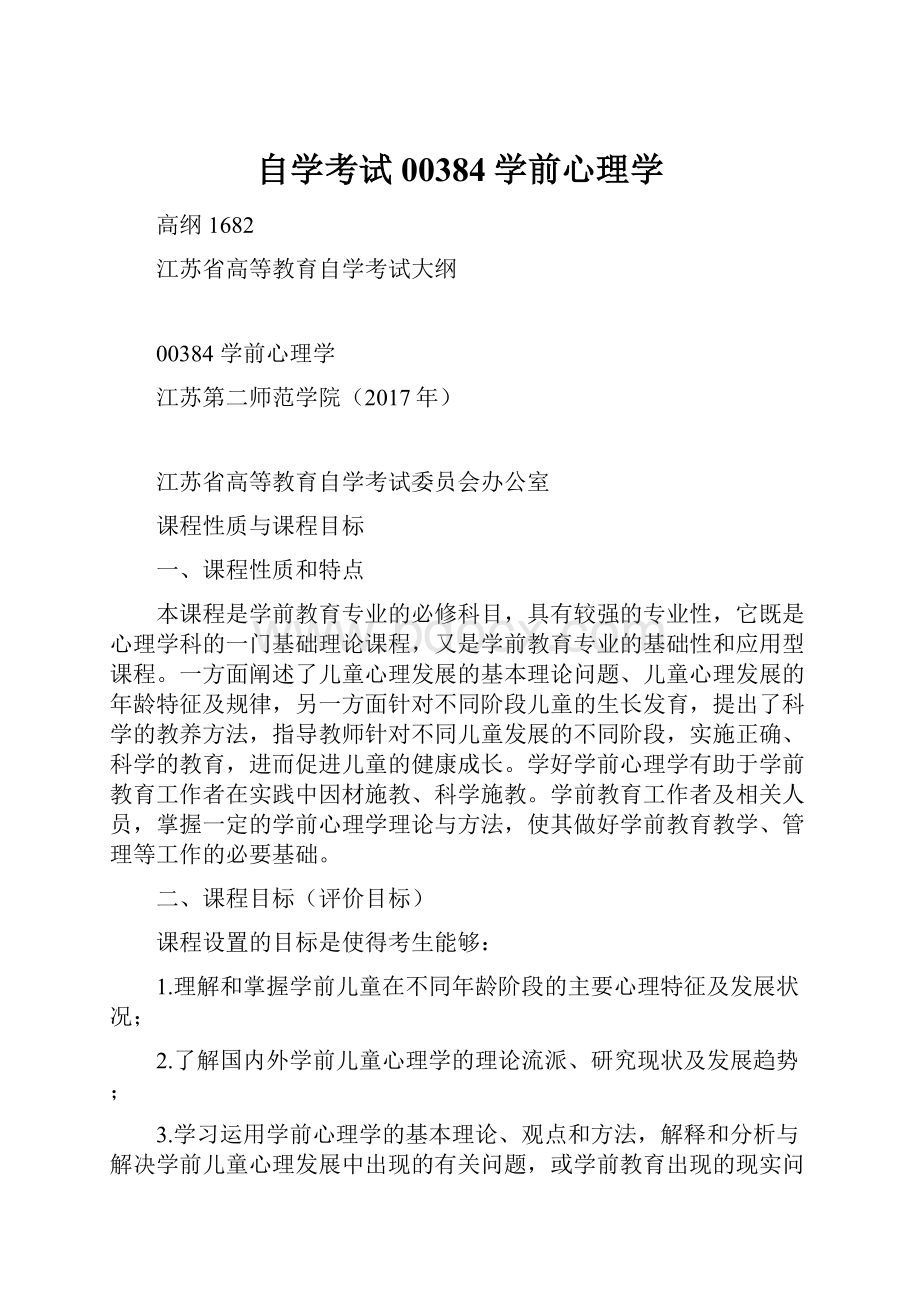 自学考试00384学前心理学.docx_第1页