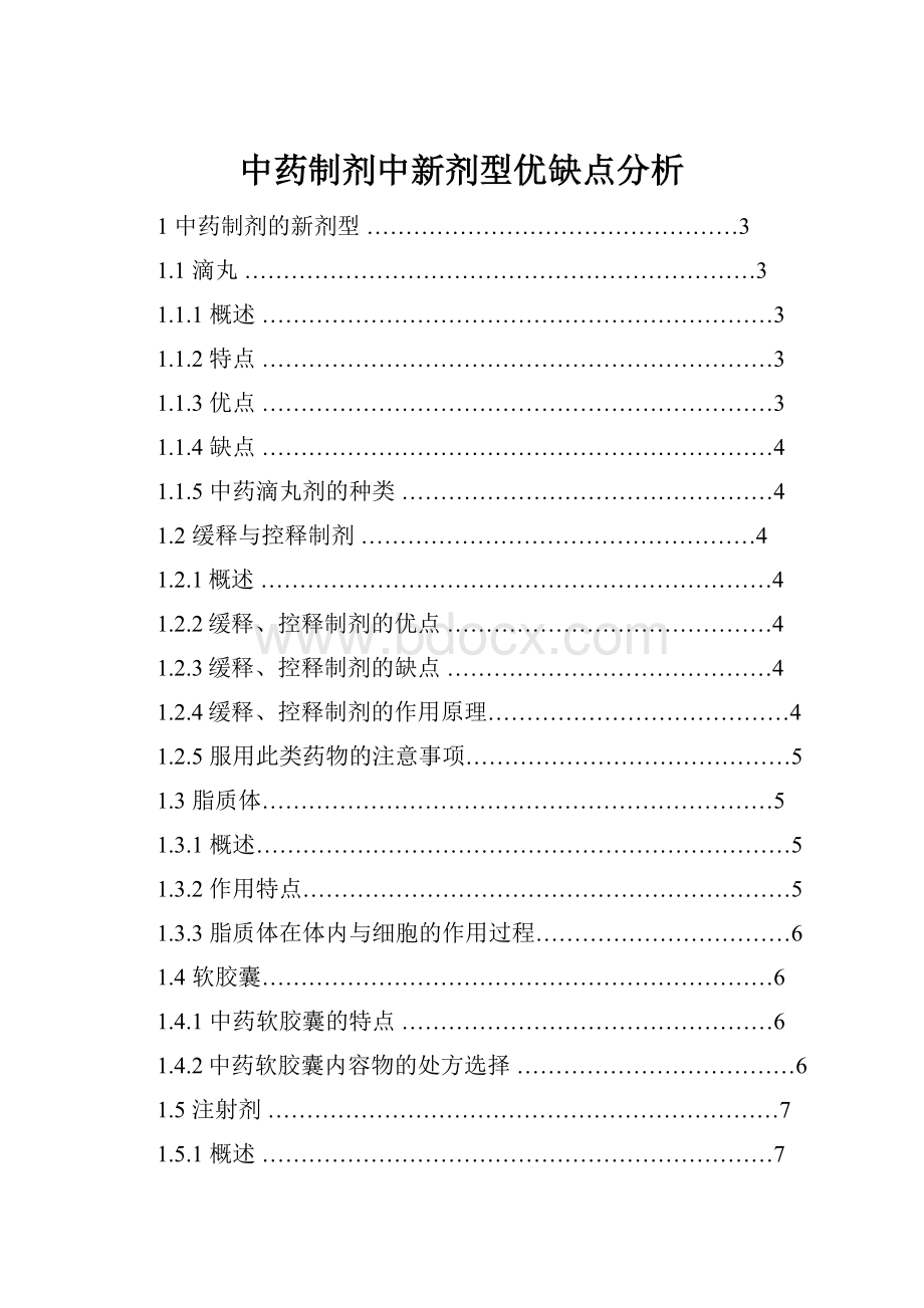 中药制剂中新剂型优缺点分析.docx_第1页