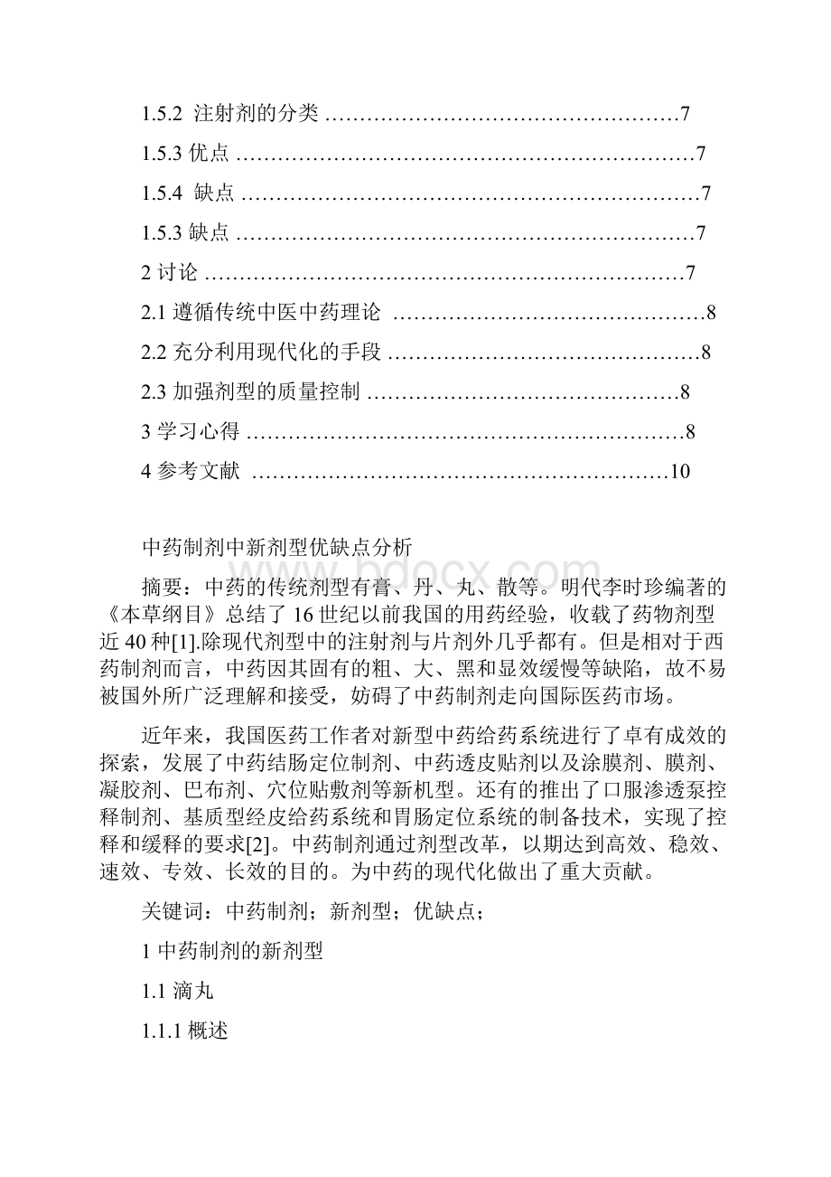 中药制剂中新剂型优缺点分析.docx_第2页