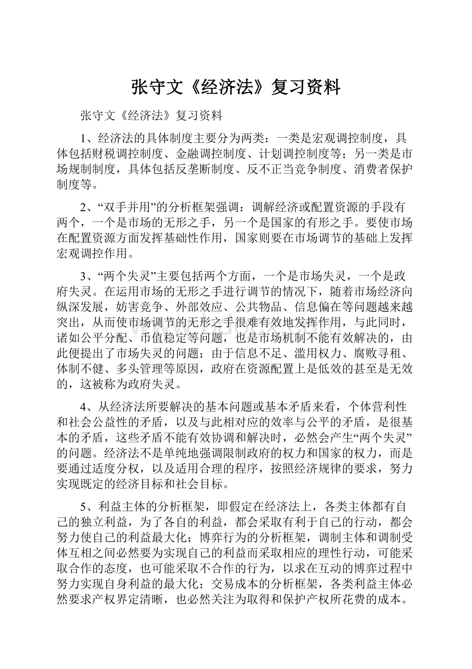 张守文《经济法》复习资料.docx_第1页