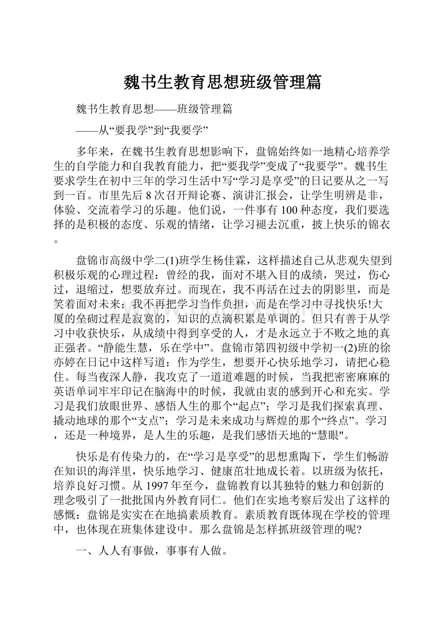 魏书生教育思想班级管理篇.docx