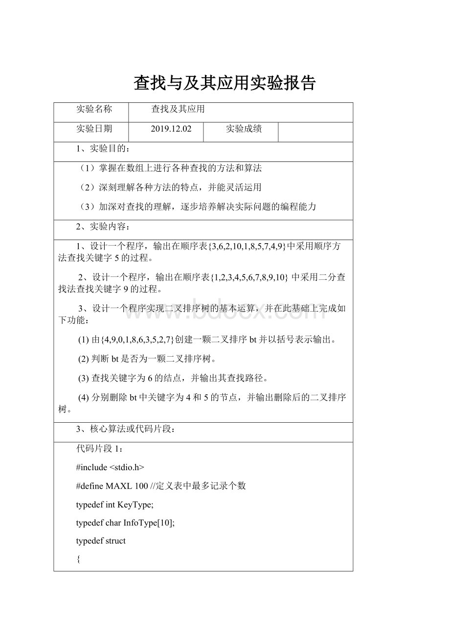 查找与及其应用实验报告.docx