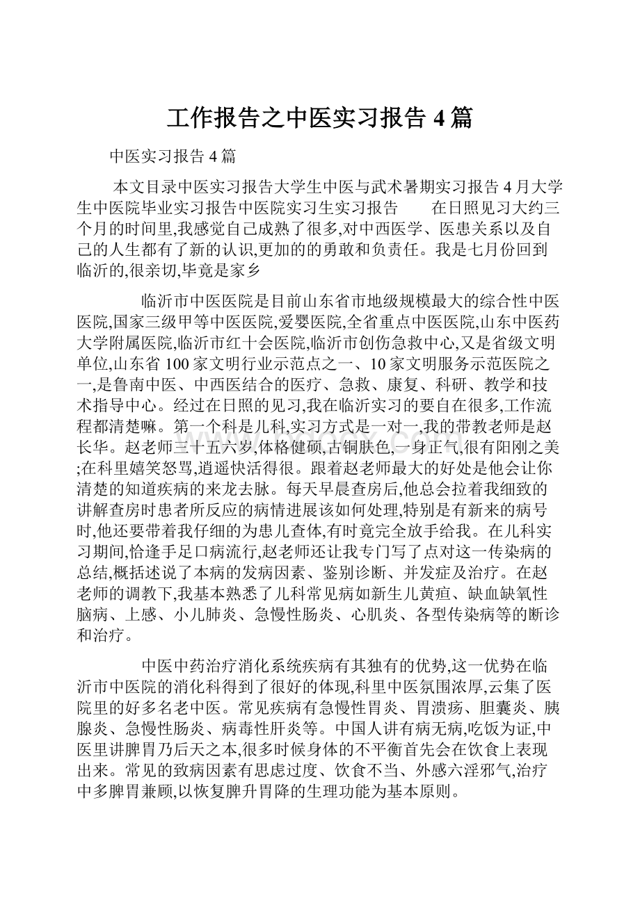 工作报告之中医实习报告4篇.docx