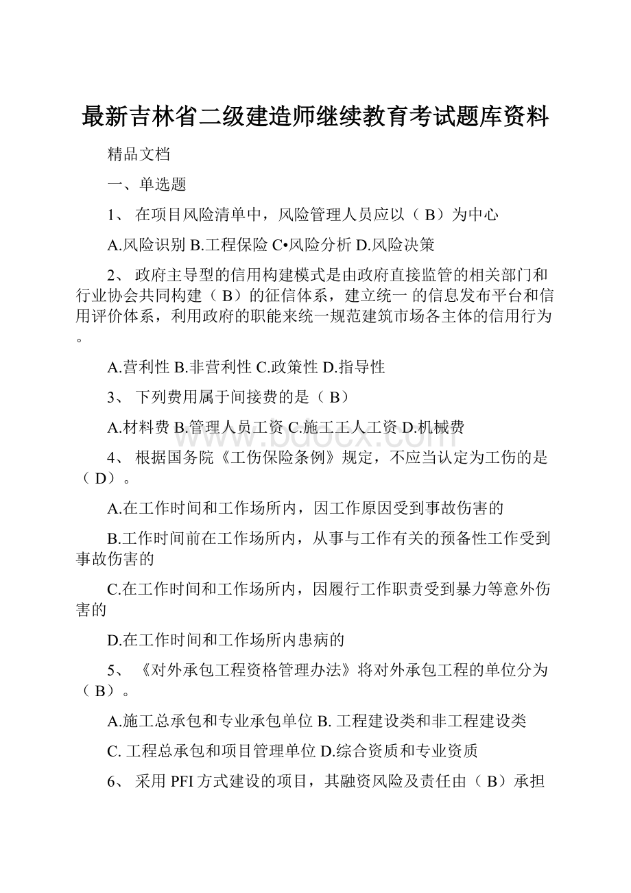 最新吉林省二级建造师继续教育考试题库资料.docx