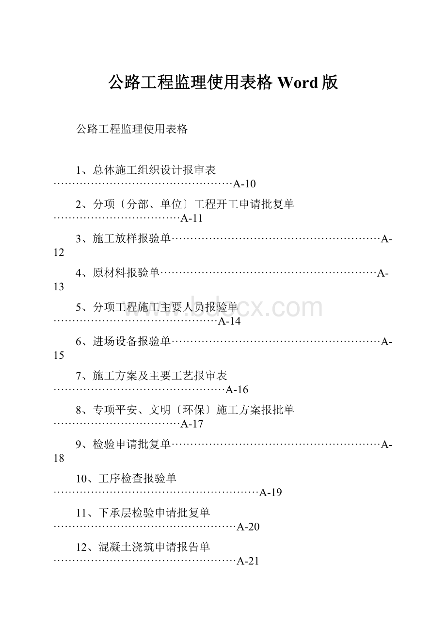 公路工程监理使用表格Word版.docx