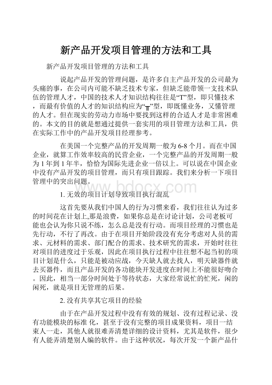 新产品开发项目管理的方法和工具.docx