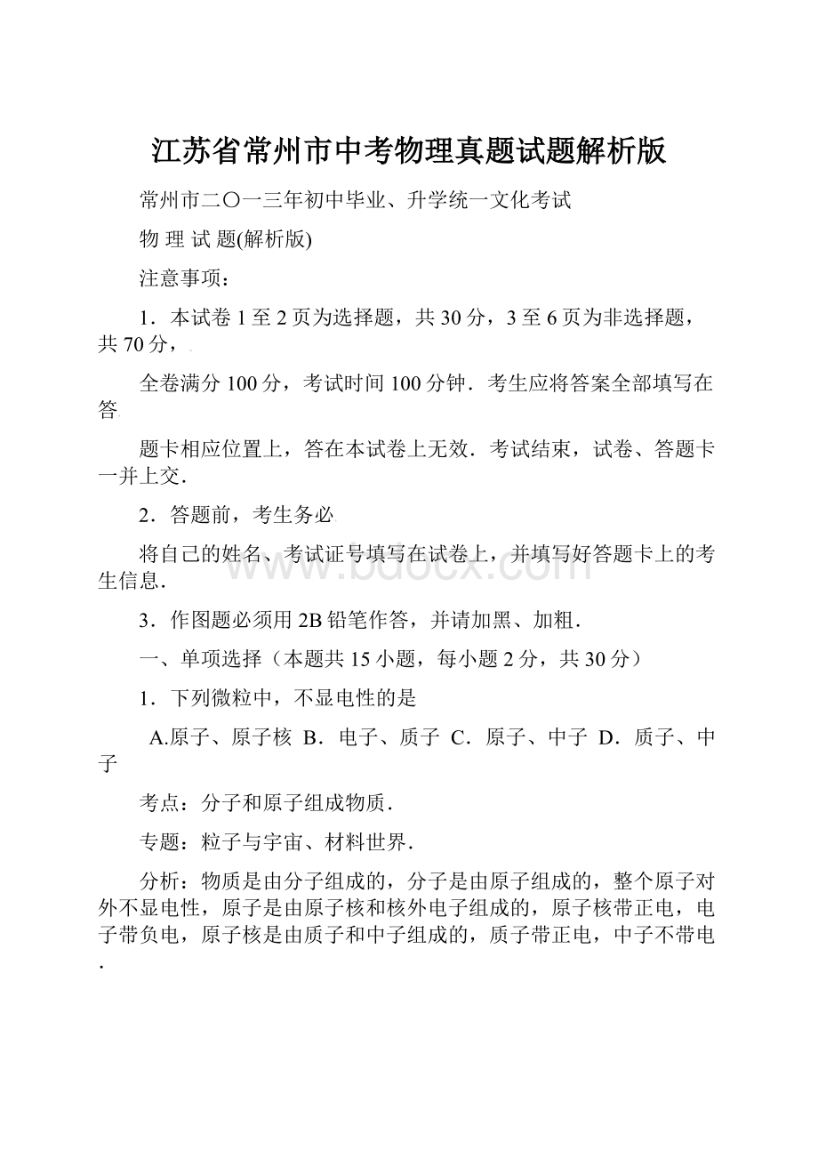 江苏省常州市中考物理真题试题解析版.docx