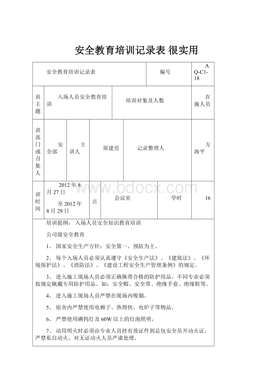 安全教育培训记录表 很实用.docx