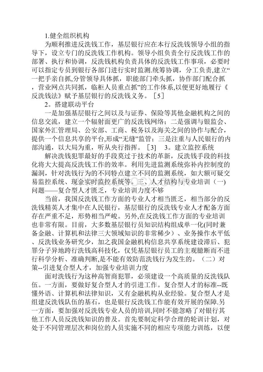 基层银行反洗钱工作存在的问题及解决对策.docx_第3页