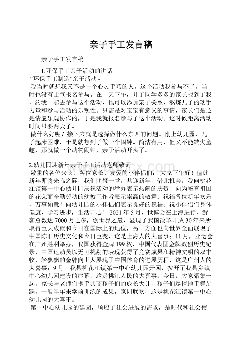 亲子手工发言稿.docx