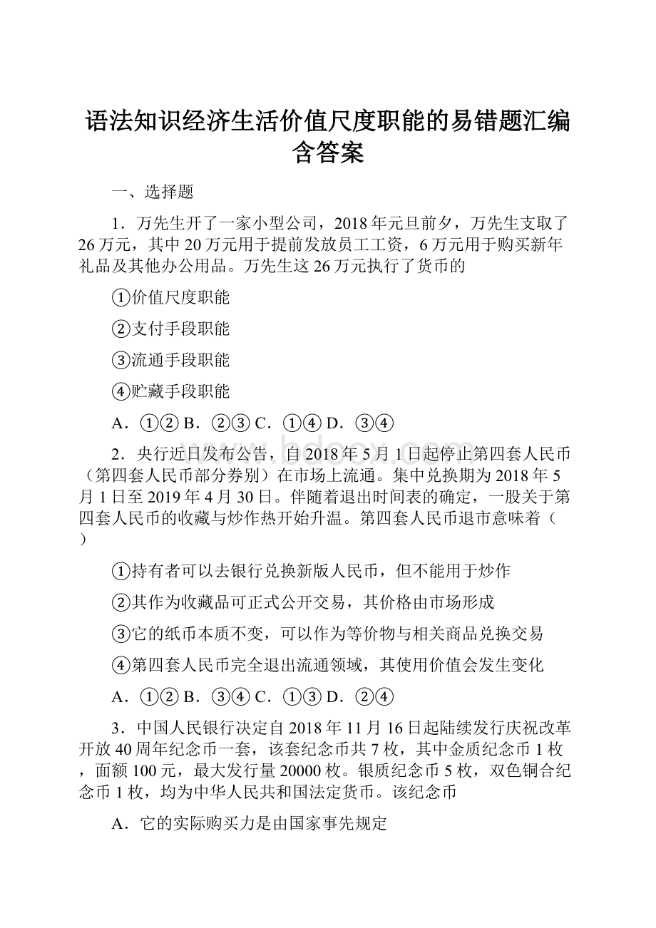 语法知识经济生活价值尺度职能的易错题汇编含答案.docx