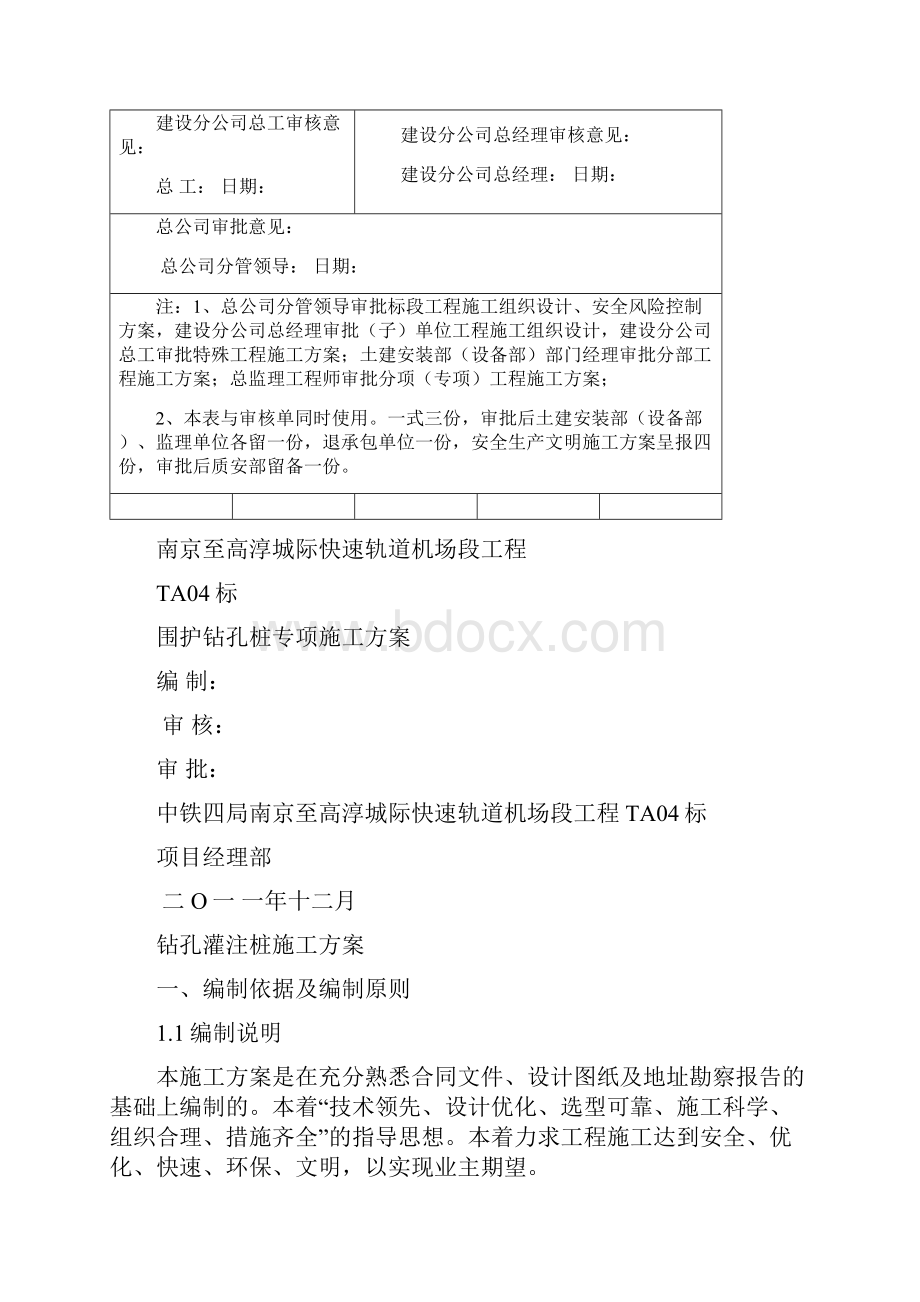 钻孔灌注桩施工方案地铁.docx_第2页