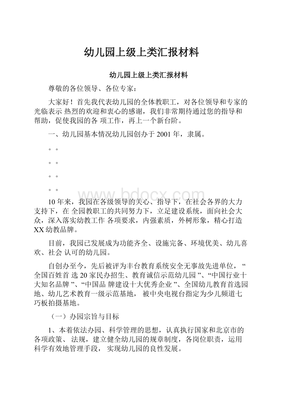 幼儿园上级上类汇报材料.docx